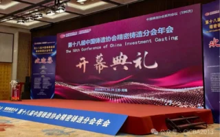 2025年第十八届中国铸造协会精密铸造分会年会会场