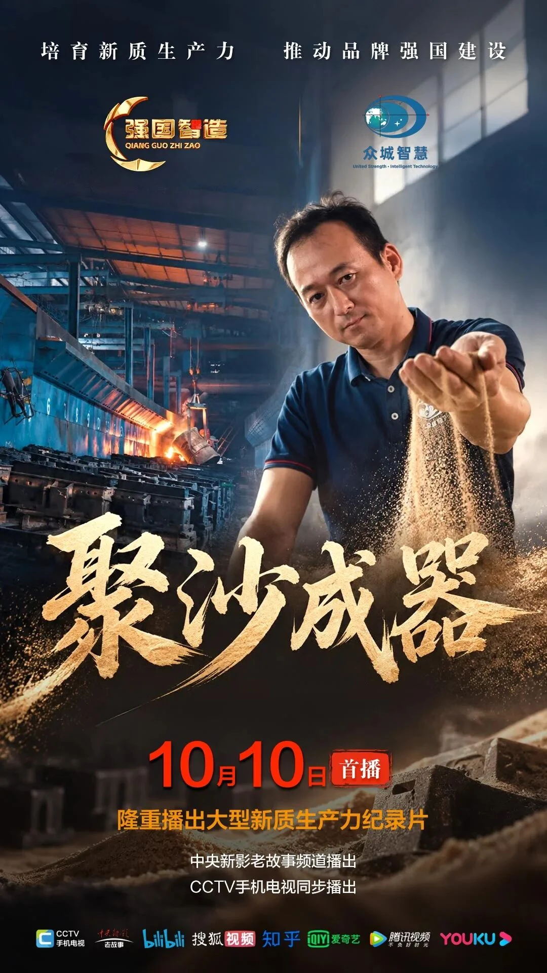 الملصق الرسمي لفيلم Qiangguo Zhizao عن الطباعة ثلاثية الأبعاد بالرمل مع يانغ ونيان
