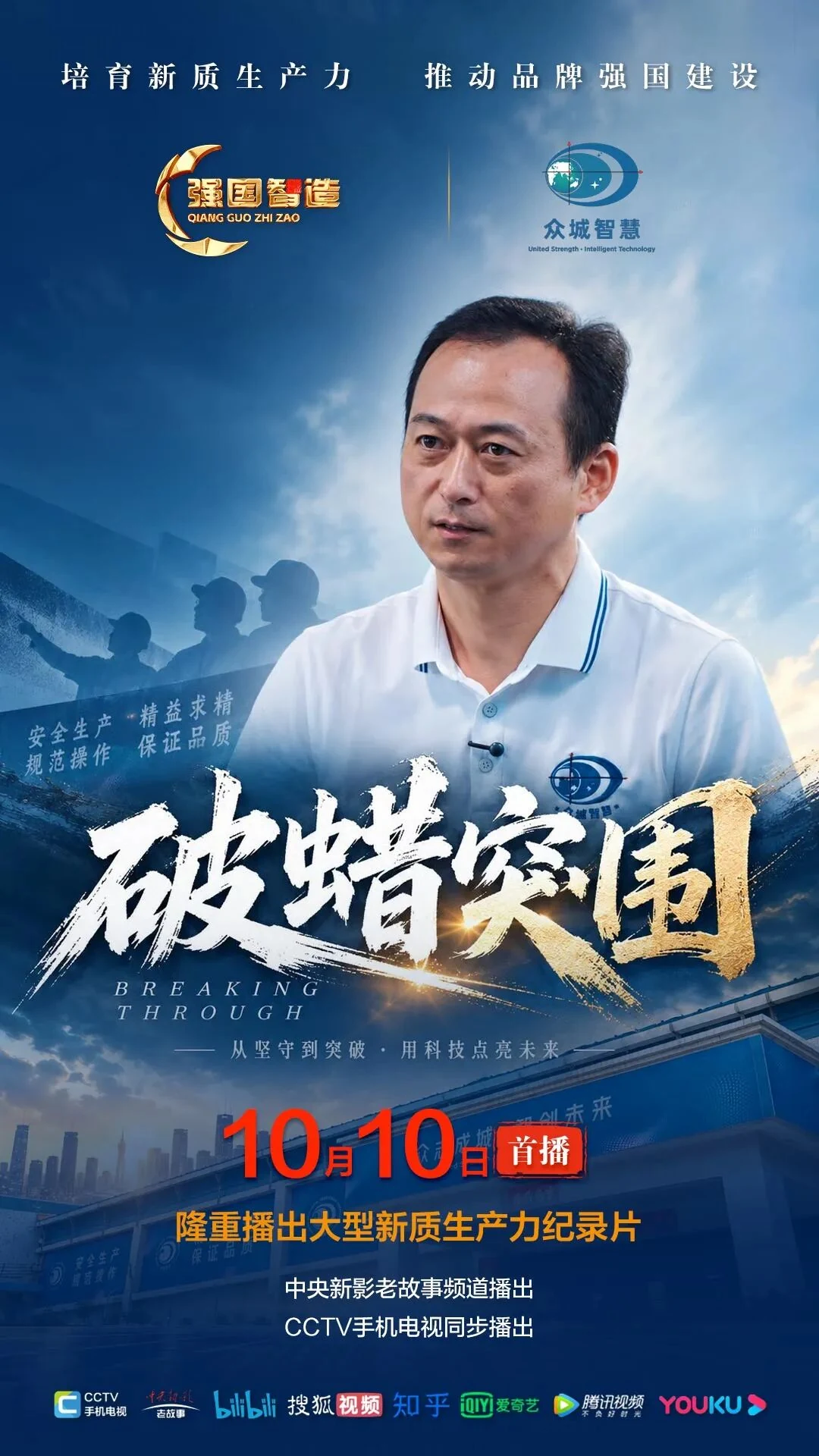 الملصق الرسمي لفيلم Qiangguo Zhizao عن الطباعة ثلاثية الأبعاد بنفث الشمع مع يانغ ونيان