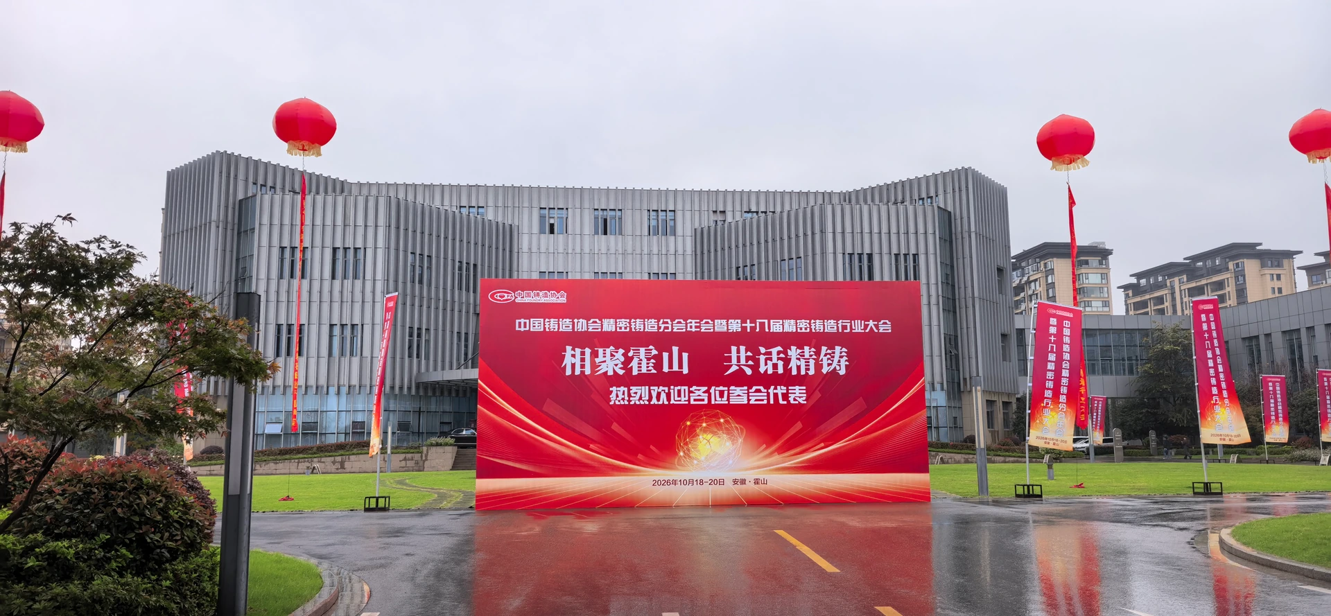 Konferenzgebäude in Huoshan mit rotem Willkommensschild zur 18. Feinguss-Branchenkonferenz vom 18. bis 20. Oktober 2026