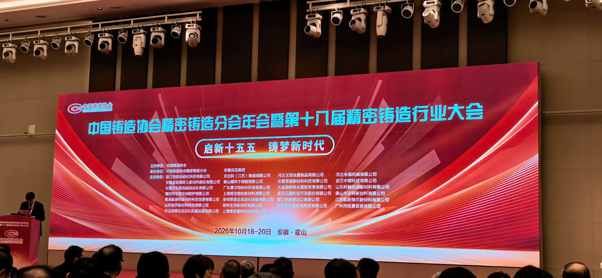 Hauptbildschirm der Feingusstagung des chinesischen Gießereiverbands mit dem Datum 18. bis 20. Oktober 2026 und dem Ort Huoshan, Anhui